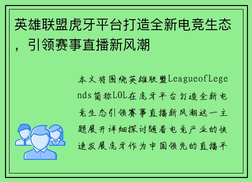 英雄联盟虎牙平台打造全新电竞生态，引领赛事直播新风潮