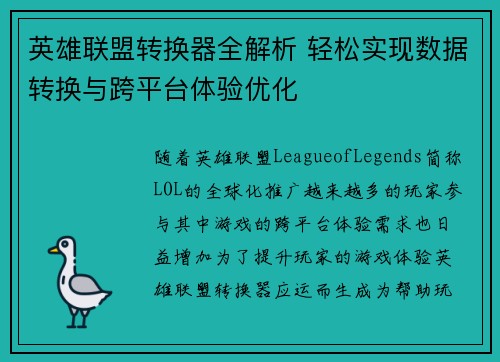 英雄联盟转换器全解析 轻松实现数据转换与跨平台体验优化