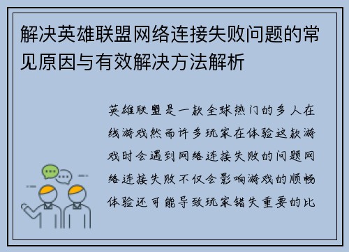 解决英雄联盟网络连接失败问题的常见原因与有效解决方法解析