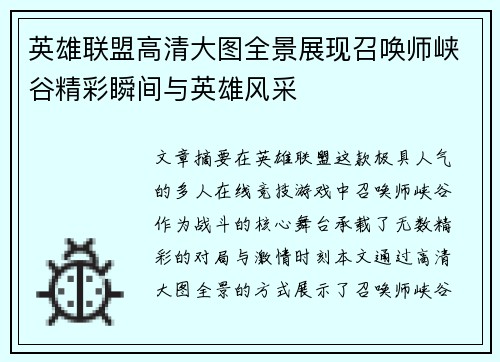 英雄联盟高清大图全景展现召唤师峡谷精彩瞬间与英雄风采