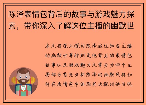 陈泽表情包背后的故事与游戏魅力探索，带你深入了解这位主播的幽默世界