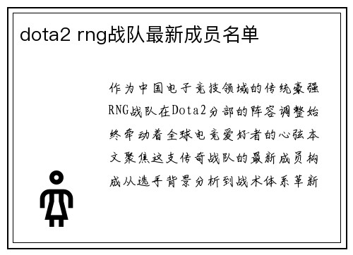 dota2 rng战队最新成员名单