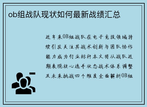 ob组战队现状如何最新战绩汇总