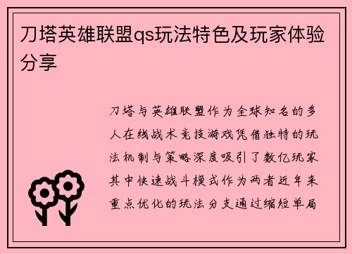 刀塔英雄联盟qs玩法特色及玩家体验分享
