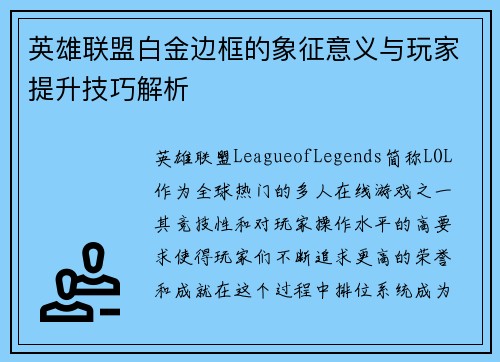 英雄联盟白金边框的象征意义与玩家提升技巧解析