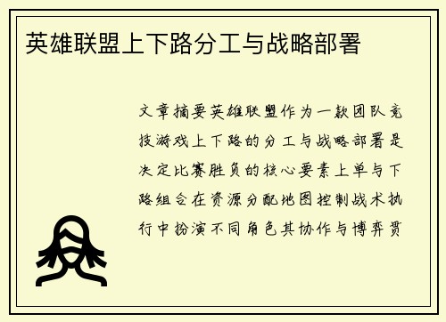 英雄联盟上下路分工与战略部署