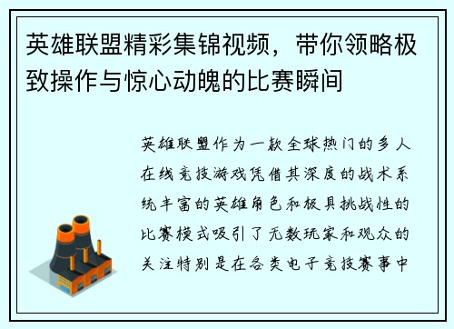 英雄联盟精彩集锦视频，带你领略极致操作与惊心动魄的比赛瞬间
