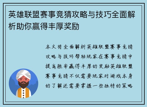 英雄联盟赛事竞猜攻略与技巧全面解析助你赢得丰厚奖励