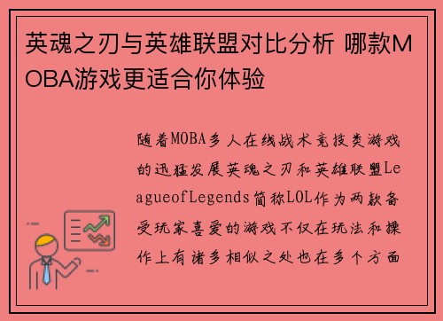 英魂之刃与英雄联盟对比分析 哪款MOBA游戏更适合你体验