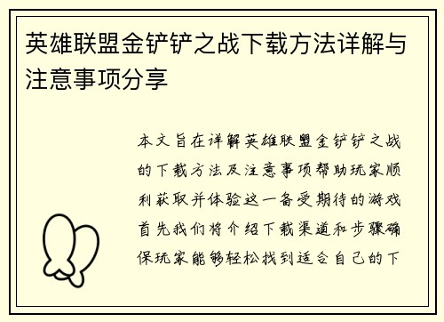 英雄联盟金铲铲之战下载方法详解与注意事项分享