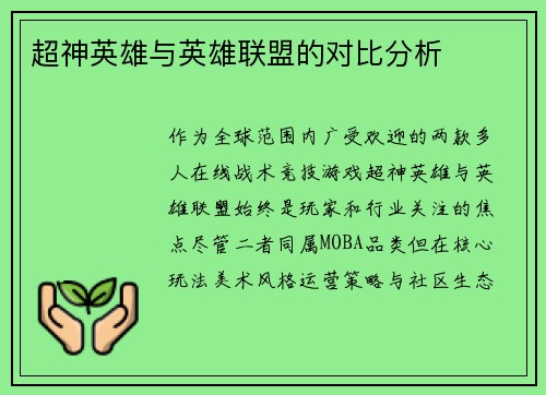 超神英雄与英雄联盟的对比分析