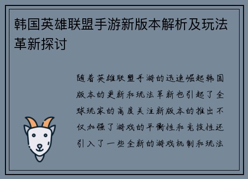 韩国英雄联盟手游新版本解析及玩法革新探讨