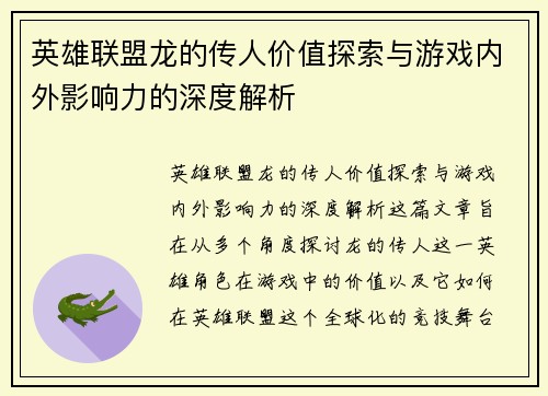 英雄联盟龙的传人价值探索与游戏内外影响力的深度解析