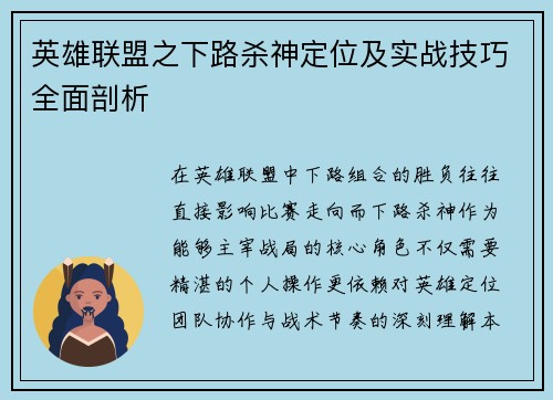 英雄联盟之下路杀神定位及实战技巧全面剖析