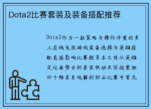 Dota2比赛套装及装备搭配推荐