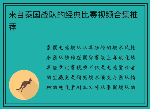 来自泰国战队的经典比赛视频合集推荐