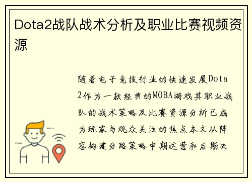 Dota2战队战术分析及职业比赛视频资源