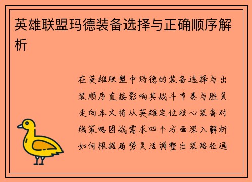 英雄联盟玛德装备选择与正确顺序解析
