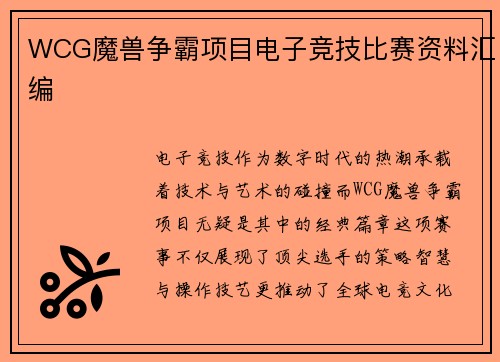 WCG魔兽争霸项目电子竞技比赛资料汇编
