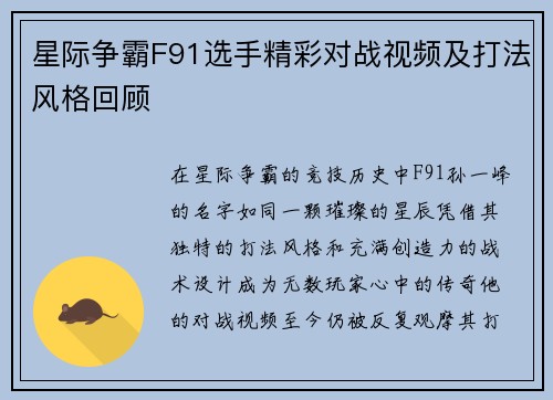 星际争霸F91选手精彩对战视频及打法风格回顾