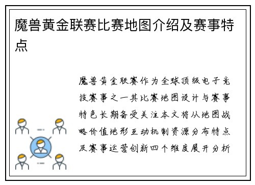魔兽黄金联赛比赛地图介绍及赛事特点