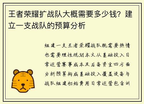 王者荣耀扩战队大概需要多少钱？建立一支战队的预算分析