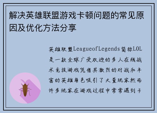 解决英雄联盟游戏卡顿问题的常见原因及优化方法分享