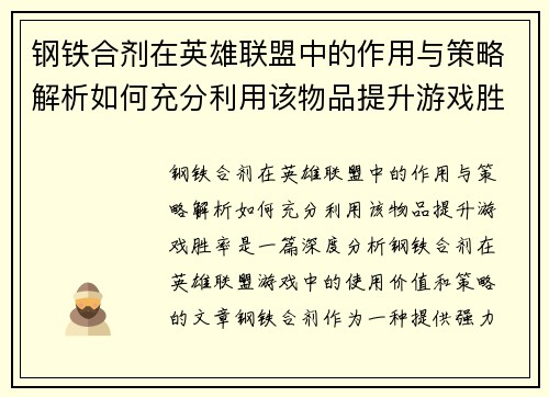 钢铁合剂在英雄联盟中的作用与策略解析如何充分利用该物品提升游戏胜率