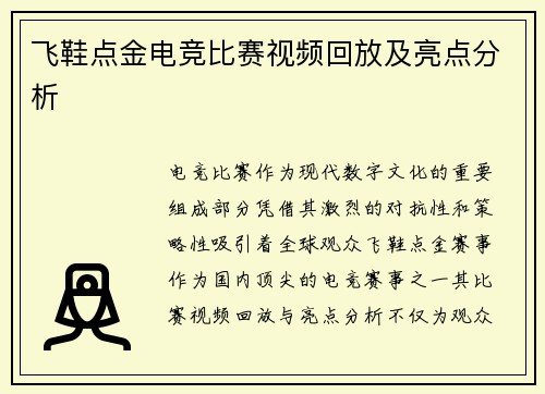 飞鞋点金电竞比赛视频回放及亮点分析
