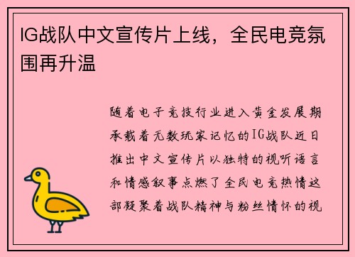 IG战队中文宣传片上线，全民电竞氛围再升温
