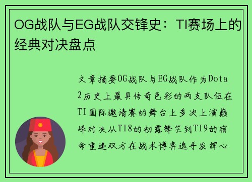 OG战队与EG战队交锋史：TI赛场上的经典对决盘点