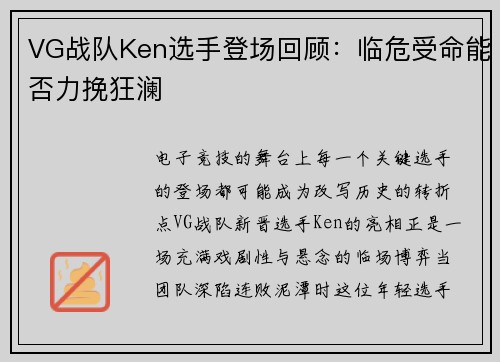 VG战队Ken选手登场回顾:临危受命能否力挽狂澜