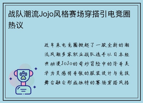 战队潮流Jojo风格赛场穿搭引电竞圈热议