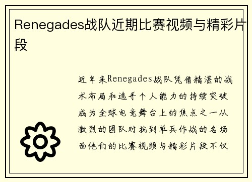 Renegades战队近期比赛视频与精彩片段