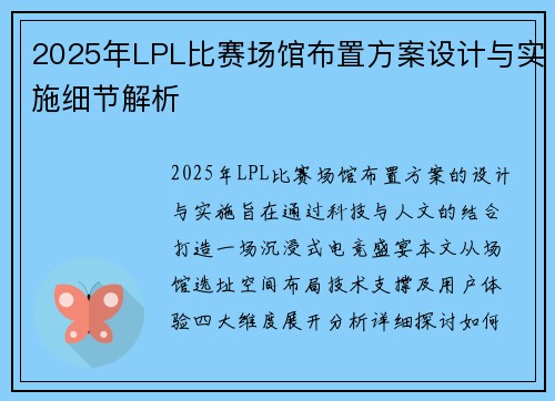 2025年LPL比赛场馆布置方案设计与实施细节解析