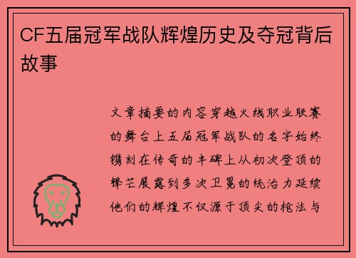 CF五届冠军战队辉煌历史及夺冠背后故事