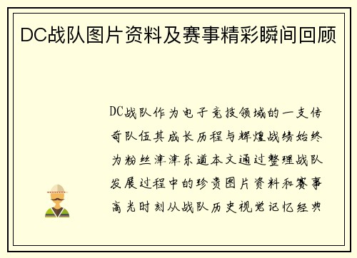 DC战队图片资料及赛事精彩瞬间回顾