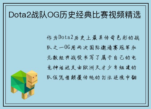 Dota2战队OG历史经典比赛视频精选
