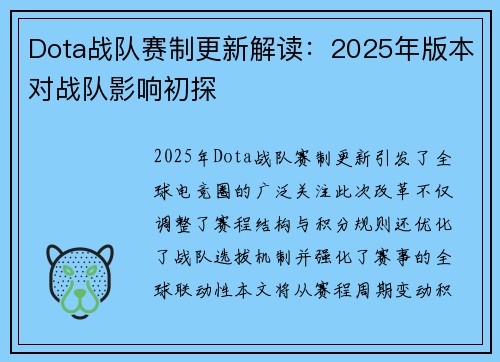 Dota战队赛制更新解读:2025年版本对战队影响初探