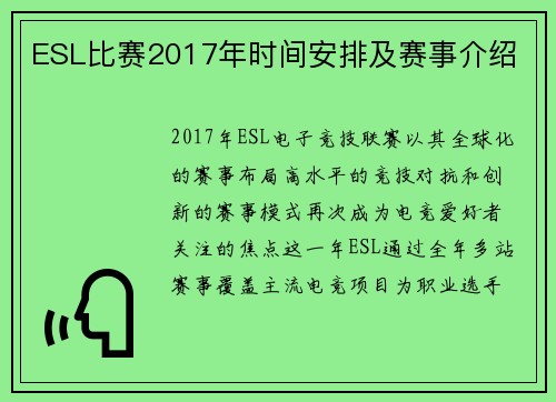 ESL比赛2017年时间安排及赛事介绍