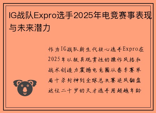 IG战队Expro选手2025年电竞赛事表现与未来潜力