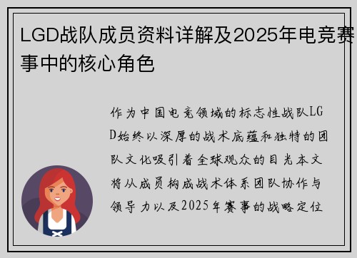 LGD战队成员资料详解及2025年电竞赛事中的核心角色