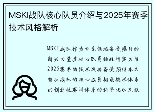 MSKI战队核心队员介绍与2025年赛季技术风格解析