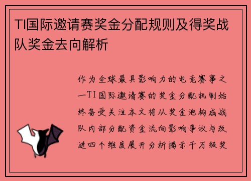 TI国际邀请赛奖金分配规则及得奖战队奖金去向解析
