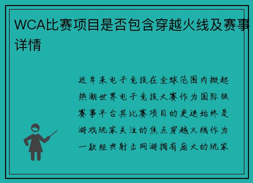 WCA比赛项目是否包含穿越火线及赛事详情