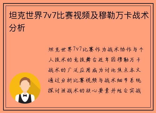 坦克世界7v7比赛视频及穆勒万卡战术分析