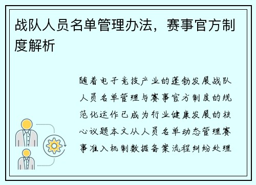 战队人员名单管理办法,赛事官方制度解析